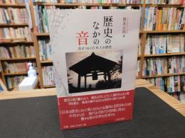 「歴史のなかの音」　音がつなぐ日本人の感性