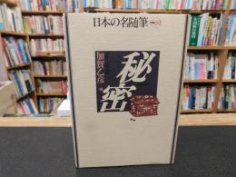 「日本の名随筆　別巻 69　秘密」