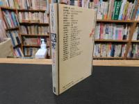 「日本の名随筆　別巻 69　秘密」