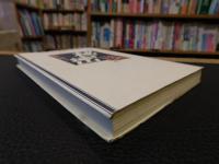 「日本の名随筆　別巻 69　秘密」