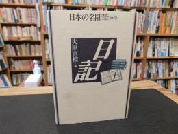 「日本の名随筆　別巻 28　日記」