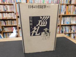 「日本の名随筆　別巻 21　巡礼」