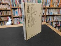 「日本の名随筆　別巻 21　巡礼」
