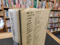 「日本の名随筆　別巻 21　巡礼」
