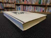 「日本の名随筆　別巻 21　巡礼」