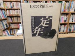 「日本の名随筆　別巻 20　定年」