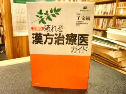 「全国版　頼れる漢方治療医ガイド」