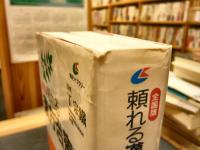 「全国版　頼れる漢方治療医ガイド」