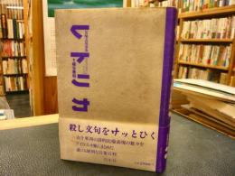 「レトリカ 」　比喩表現事典