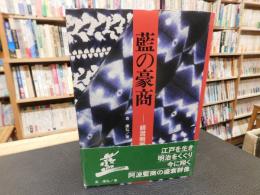 「藍の豪商」　経営戦略と盛衰