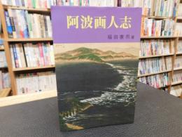 「阿波画人志」