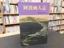 「阿波画人志」