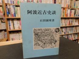 「阿波近古史談」