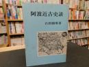 「阿波近古史談」