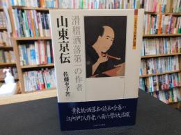 「山東京伝」　滑稽洒落第一の作者