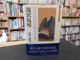 「滝沢馬琴」　百年以後の知音を俟つ