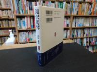 「滝沢馬琴」　百年以後の知音を俟つ