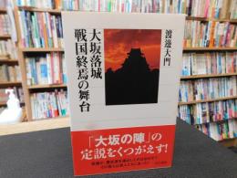「大坂落城　戦国終焉の舞台」