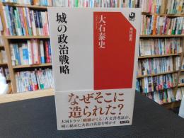 「城の政治戦略」