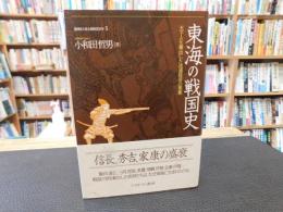 「地域から見た戦国150年　５　東海の戦国史」 　天下人を輩出した流通経済の要衝