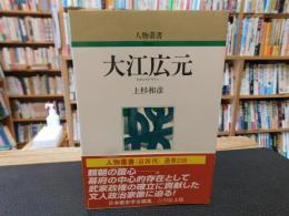「大江広元　新装版」
