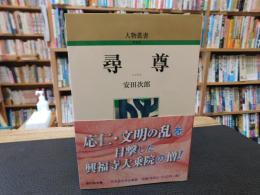 「尋尊」