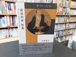 「前田利家・利長」　創られた加賀百万石伝説