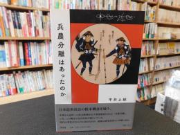 「兵農分離はあったのか」