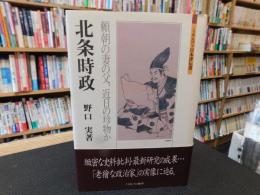「北条時政」　 頼朝の妻の父、近日の珍物か