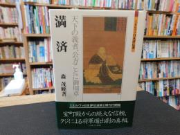 「満済」　天下の義者、公方ことに御周章