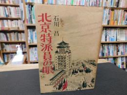 「北京特派員の眼　１９７８年　新訂版　１刷」