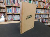 「北京特派員の眼　１９７８年　新訂版　１刷」