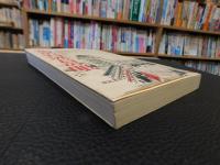 「北京特派員の眼　１９７８年　新訂版　１刷」