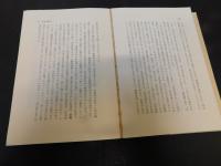 「北京特派員の眼　１９７８年　新訂版　１刷」