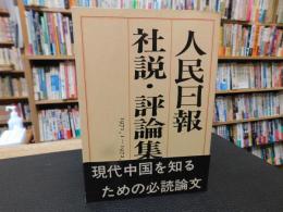 「人民日報　社説・評論集　1971.1-1972.1」