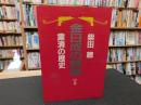 「金日成の野望　中巻 　粛清の歴史」