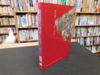 「金日成の野望　中巻 　粛清の歴史」