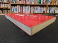 「金日成の野望　中巻 　粛清の歴史」