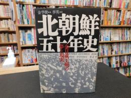 「北朝鮮50年史」　金日成王朝の夢と現実