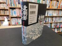 「北朝鮮50年史」　金日成王朝の夢と現実