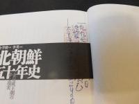 「北朝鮮50年史」　金日成王朝の夢と現実
