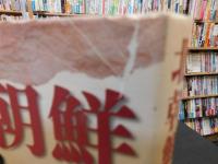 「北朝鮮　軍と政治」