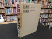 「北朝鮮　軍と政治」