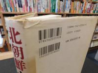 「北朝鮮　軍と政治」