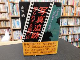 「写真追跡　知られざる板門店」　43年前の未公開カラー発掘