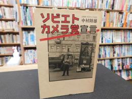 「ソビエトカメラ党宣言」
