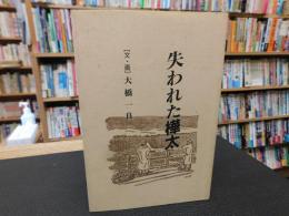 「失われた樺太」