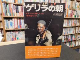 「ゲリラの朝」　ポルトガル領アフリカ"解放区"ルポ