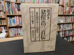 「聞書き　猪俣浩三自伝」　 一無産党弁護士の昭和史