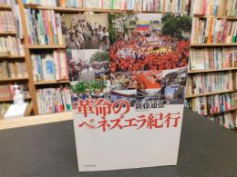 「革命のベネズエラ紀行」